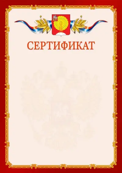 Шаблон официального сертификата  №2 гербом Серпухова