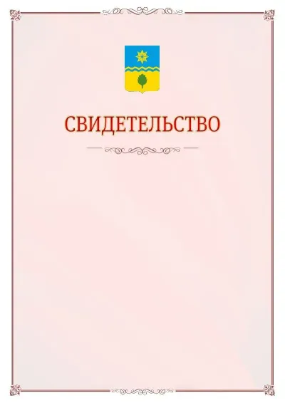 Шаблон официального свидетельства №16 с гербом Волжского
