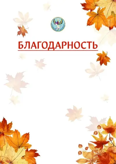 Шаблон школьной благодарности «Золотая осень» с гербом  Республики Алтай