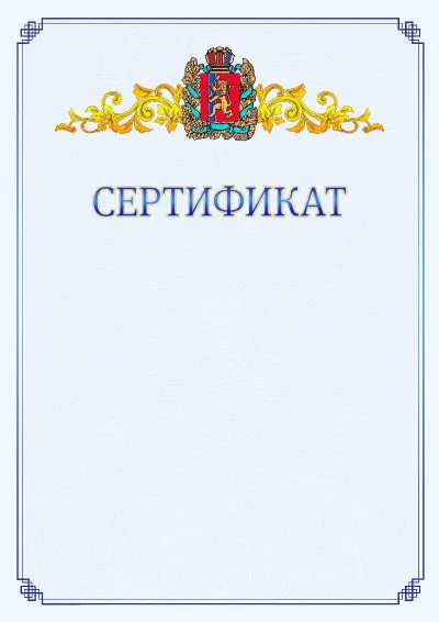 Шаблон официального сертификата №15  с гербом  Красноярского края