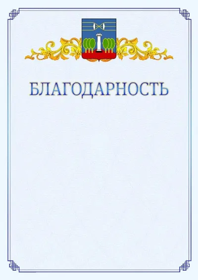 Шаблон официальной благодарности №15  с гербом  Красногорска