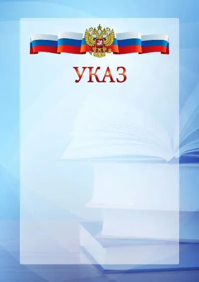 Официальный шаблон указа с гербом Российской Федерации № 19