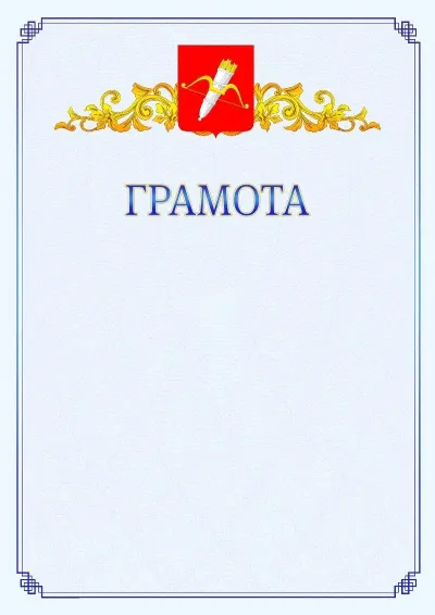 Шаблон официальной грамоты №15 с гербом  Ачинска