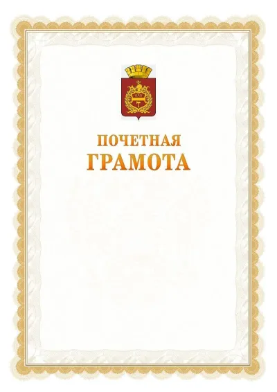 Шаблон официальной почётной грамоты №17  с гербом Нижнего Тагила
