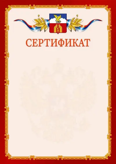 Шаблон официального сертификата  №2 гербом Пятигорска
