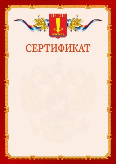 Шаблон официального сертификата  №2 гербом Черкесска