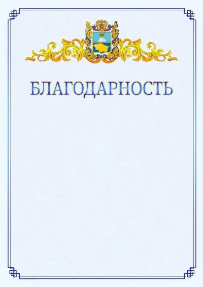 Шаблон официальной благодарности №15  с гербом  Ставропольского края