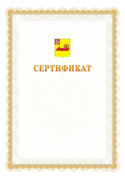 Шаблон официального почётного сертификата №17 с гербом  Ногинска