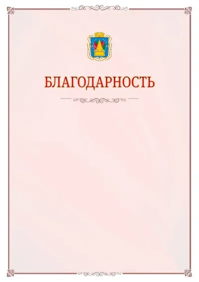 Шаблон официальной благодарности №16 с гербом Тобольска