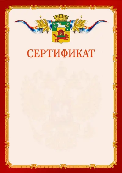 Шаблон официального сертификата  №2 гербом Новокузнецка