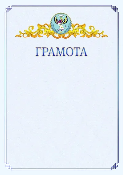 Шаблон официальной грамоты №15 с гербом  Республики Алтай