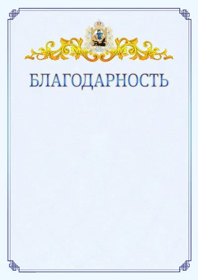 Шаблон официальной благодарности №15  с гербом  Архангельской области