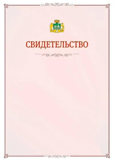 Шаблон официального свидетельства №16 с гербом Екатеринбурга