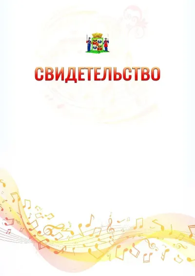 Шаблон свидетельства «Музыкальная волна» с гербом  Краснодара