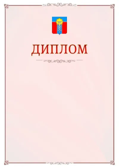 Шаблон официального диплома №16 с гербом Армавира