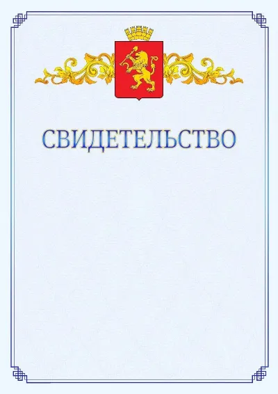 Шаблон официального свидетельства №15  с гербом  Красноярска