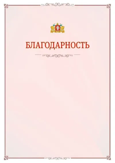 Шаблон официальной благодарности №16 с гербом Свердловской области