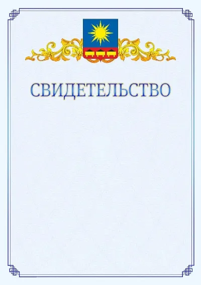 Шаблон официального свидетельства №15  с гербом  Артёма