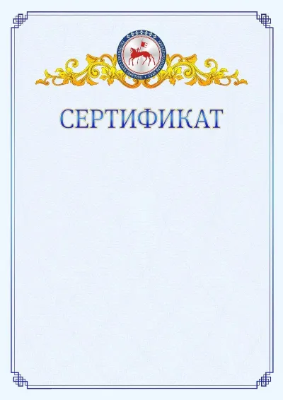 Шаблон официального сертификата №15  с гербом  Республики Саха