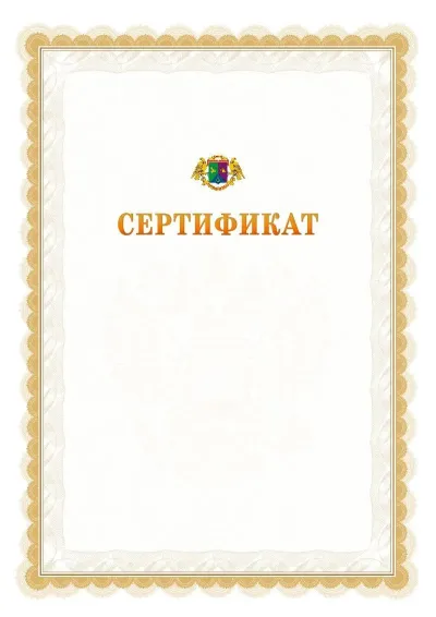 Шаблон официального почётного сертификата №17 с гербом  Восточного административного округа