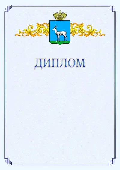 Шаблон официального диплома №15  с гербом  Самары