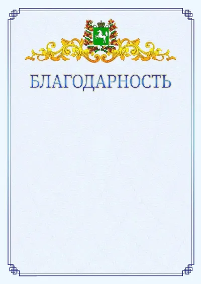 Шаблон официальной благодарности №15  с гербом  Томской области