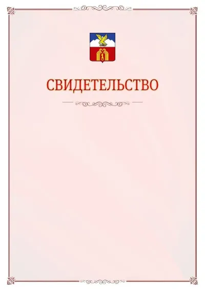 Шаблон официального свидетельства №16 с гербом Пятигорска