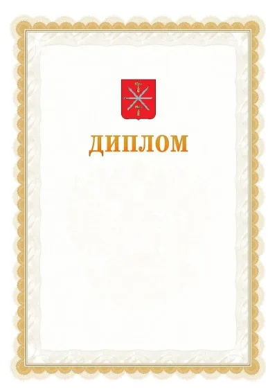 Шаблон официального диплома №17 с гербом  Тулы