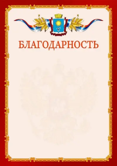 Шаблон официальной благодарности  №2 гербом Кисловодска
