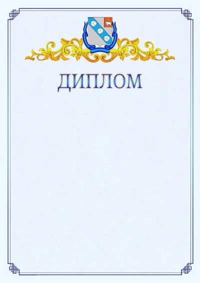 Шаблон официального диплома №15  с гербом  Березников
