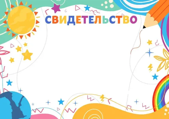 Шаблон детского свидетельства «Солнечное лето»