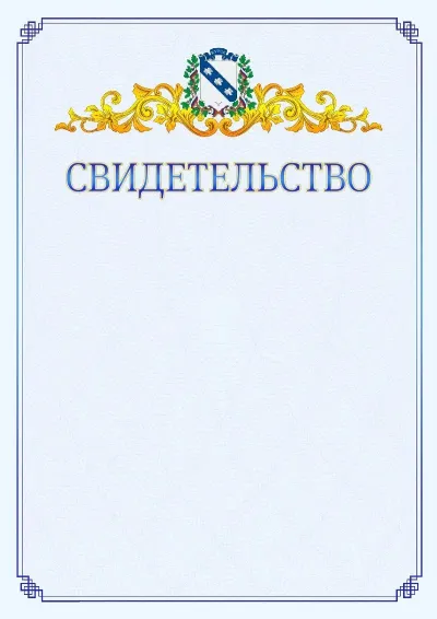 Шаблон официального свидетельства №15  с гербом  Курска