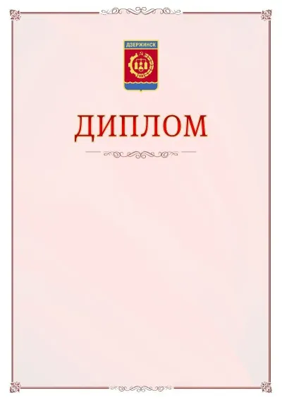 Шаблон официального диплома №16 с гербом Дзержинска