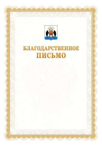 Шаблон официального почётного благодарственного письма №17 с гербом Великикого Новгорода