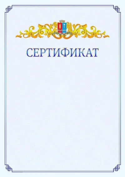 Шаблон официального сертификата №15  с гербом  Ивановской области