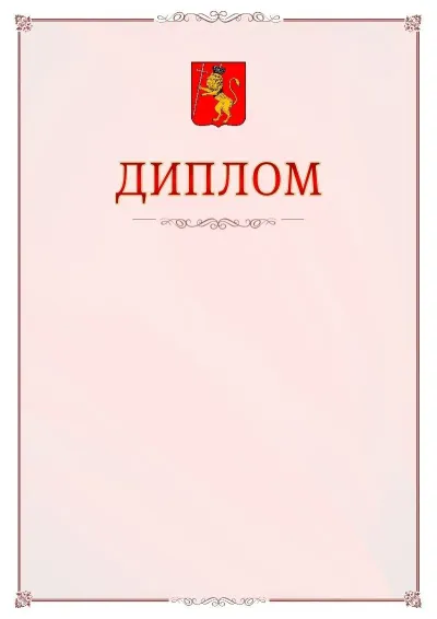 Шаблон официального диплома №16 с гербом Владимира