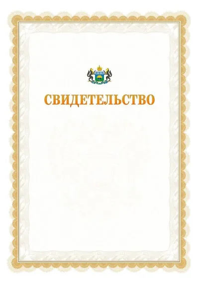 Шаблон официального почётного свидетельства №17