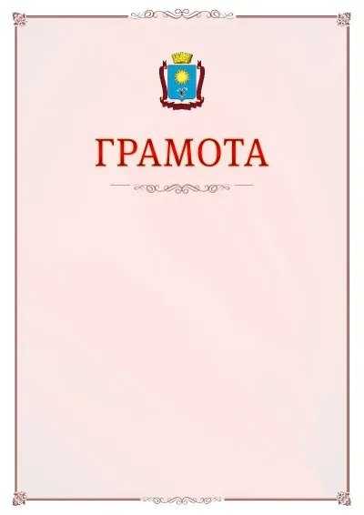 Шаблон официальной грамоты №16 с гербом Кисловодска
