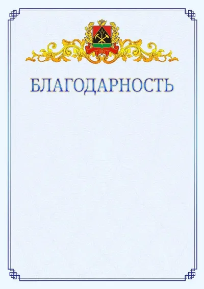 Шаблон официальной благодарности №15  с гербом  Кемеровской области
