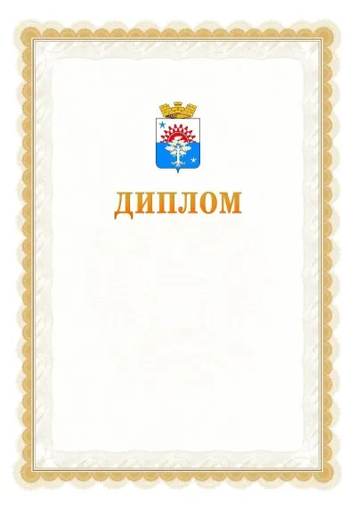 Шаблон официального диплома №17 с гербом  Серова