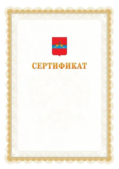 Шаблон официального почётного сертификата №17 с гербом  Рыбинска