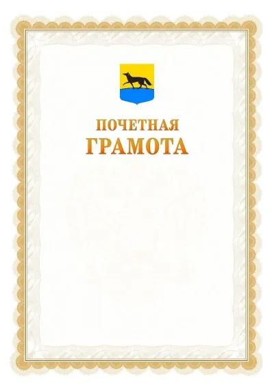 Шаблон официальной почётной грамоты №17  с гербом Сургута