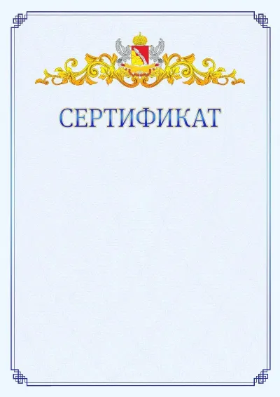 Шаблон официального сертификата №15  с гербом  Воронежской области