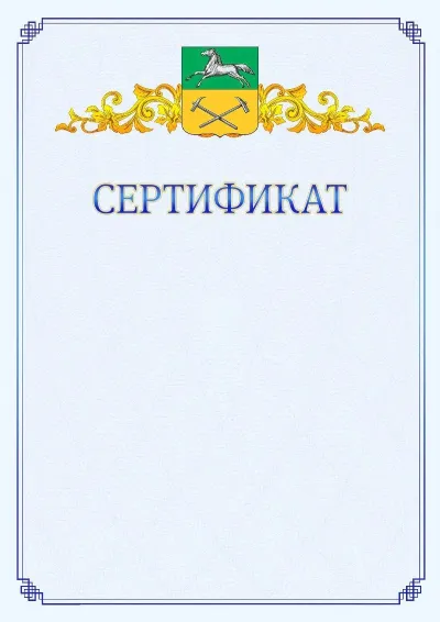 Шаблон официального сертификата №15  с гербом  Прокопьевска