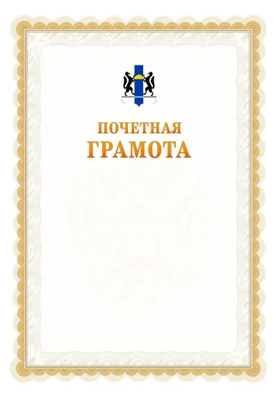 Шаблон официальной почётной грамоты №17  с гербом Новосибирской области