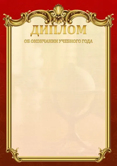 Шаблон школьного диплома «Ампир»