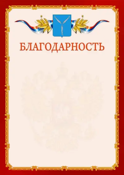 Шаблон официальной благодарности  №2 гербом Саратова