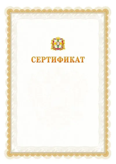 Шаблон официального почётного сертификата №17 с гербом  Омской области