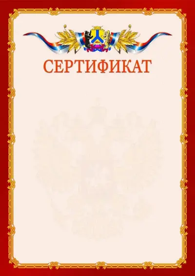 Шаблон официального сертификата  №2 гербом Хабаровска