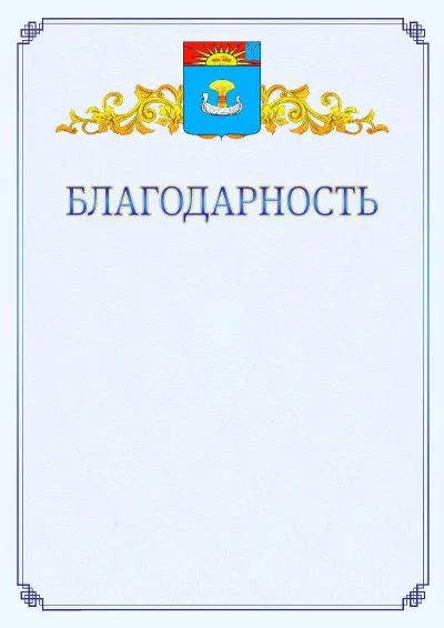 Шаблон официальной благодарности №15  с гербом  Балаково